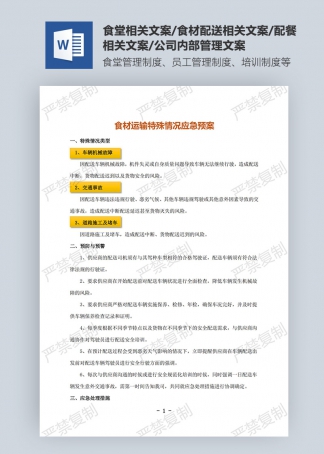 食材運(yùn)輸特殊情況應(yīng)急預(yù)案